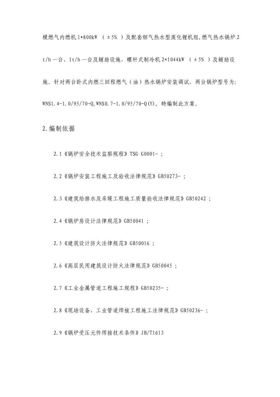 燃气锅炉安装施工组织方案_第3页
