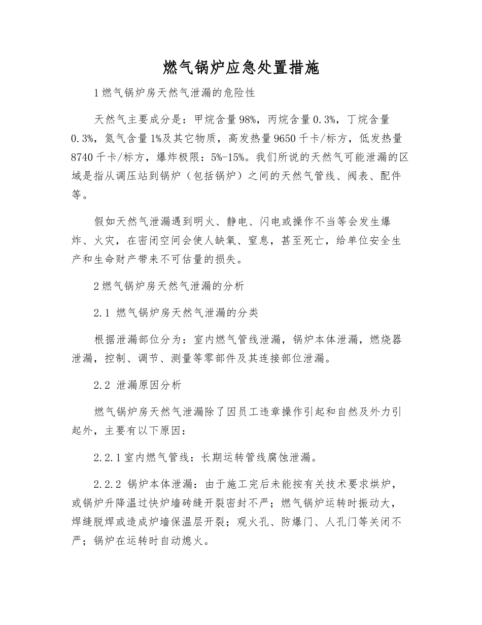 燃气锅炉应急处置措施_第1页