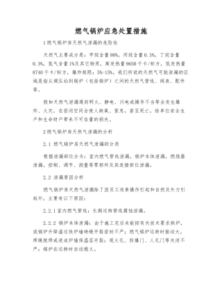 燃气锅炉应急处置措施