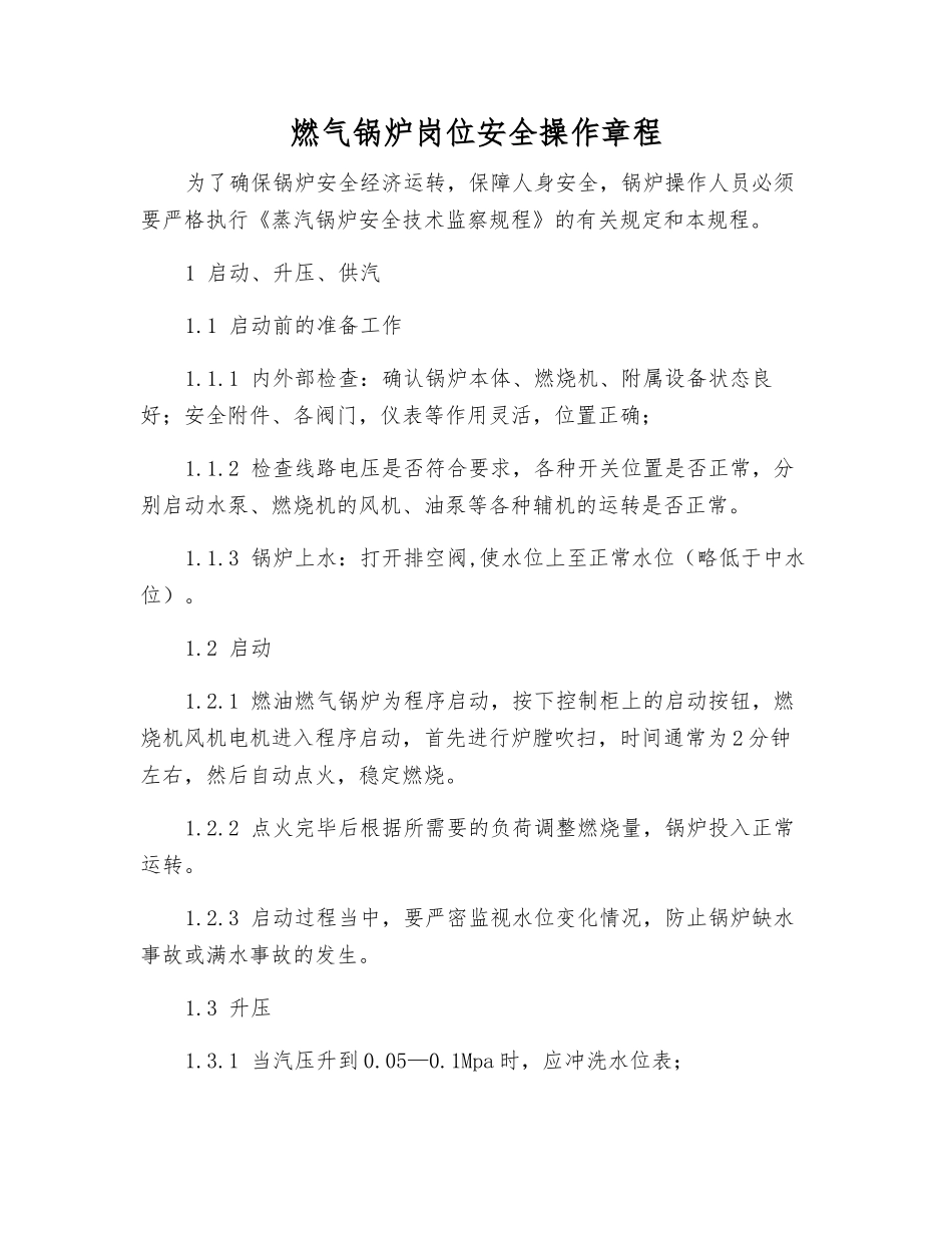 燃气锅炉岗位安全操作规程_第1页
