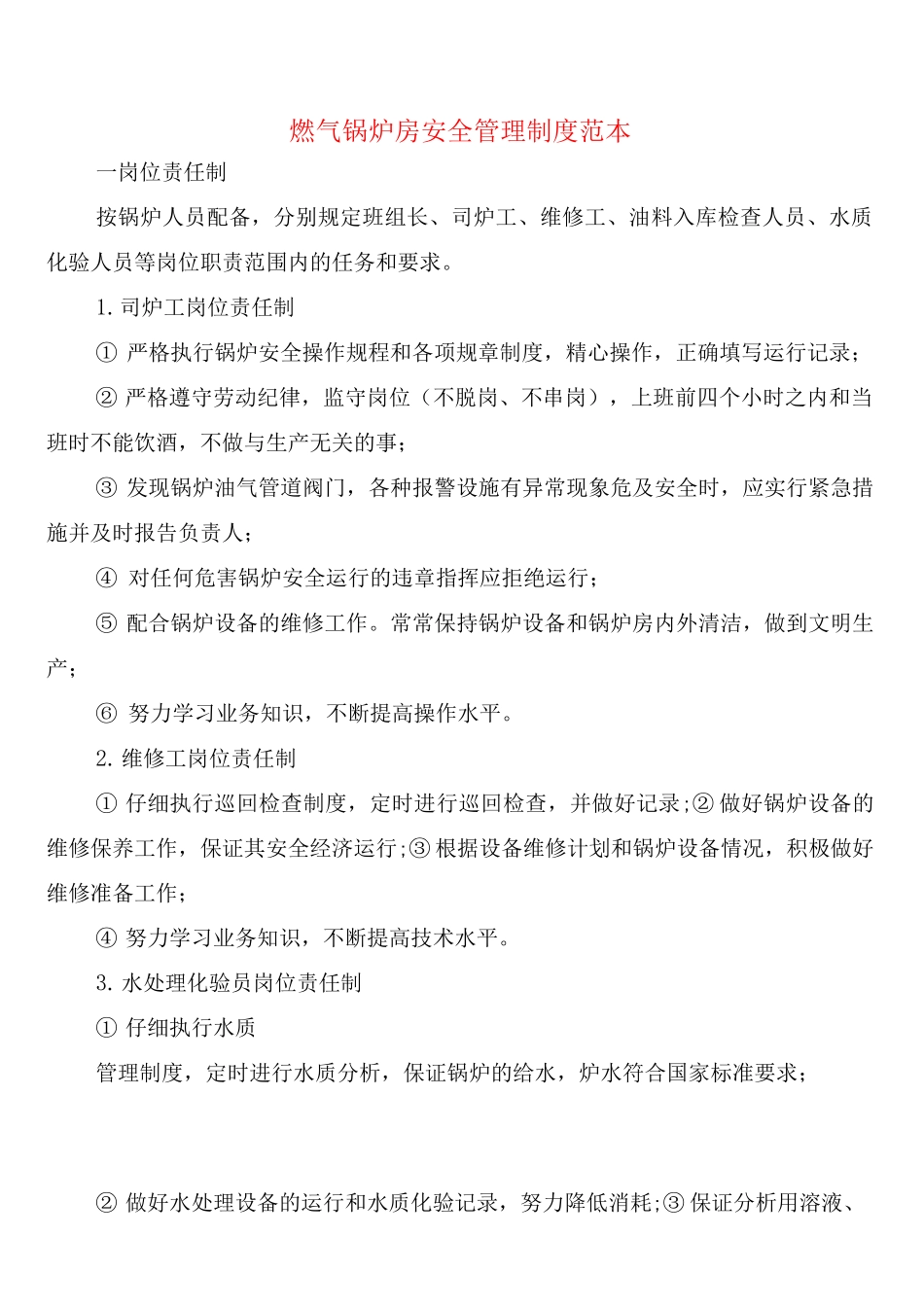 燃气锅炉房安全管理制度_第1页