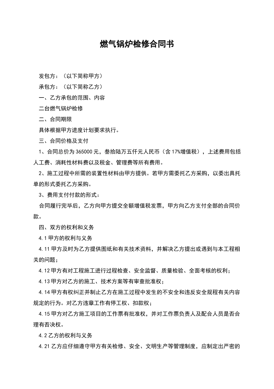 燃气锅炉检修合同书_第1页