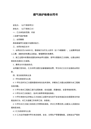 燃气锅炉检修合同书