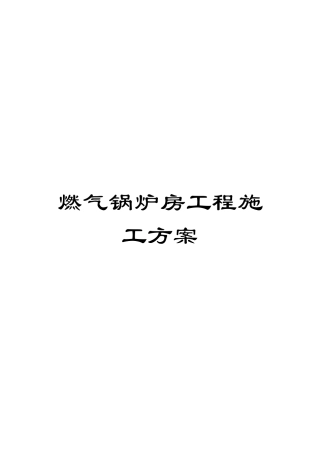 燃气锅炉房工程施工方案范文