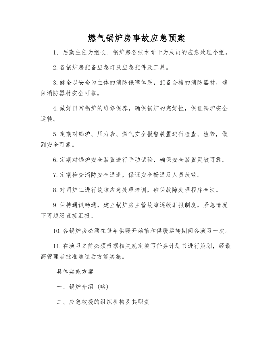 燃气锅炉房事故应急预案_第1页
