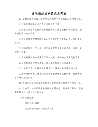 燃气锅炉房事故应急预案