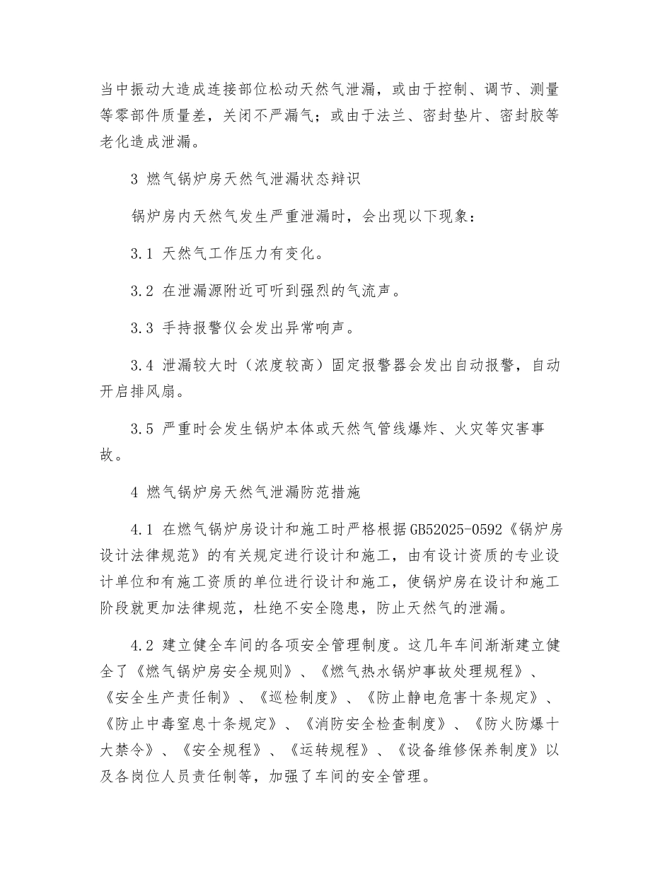 燃气锅炉房天然气泄漏防范及处理浅谈_第3页