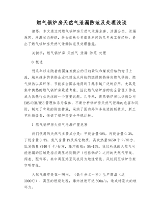 燃气锅炉房天然气泄漏防范及处理浅谈