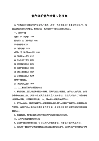 燃气锅炉燃气泄露应急预案