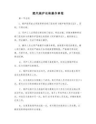 燃汽锅炉运转操作规程