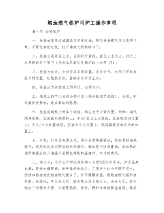 燃油燃气锅炉司炉工操作规程