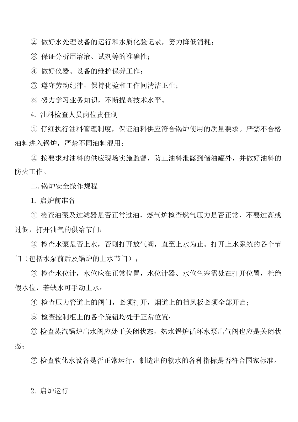 燃油燃气锅炉房管理制度(2篇)_第2页