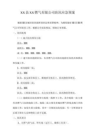 燃气防汛应急预案
