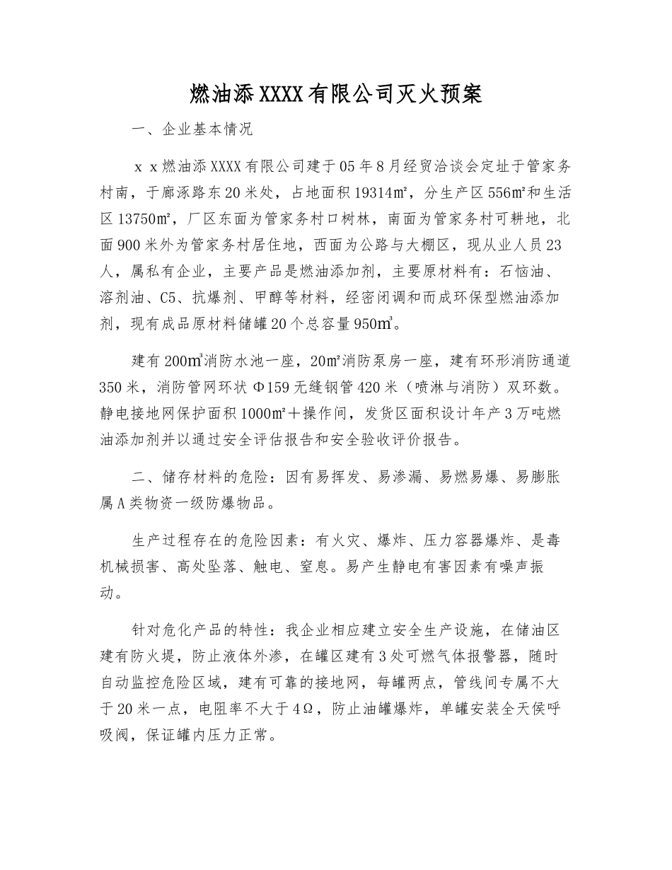 燃油添加剂有限公司灭火预案_第1页
