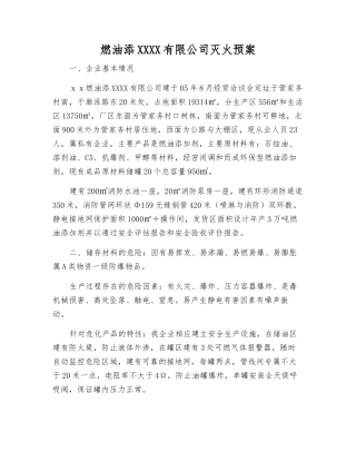 燃油添加剂有限公司灭火预案