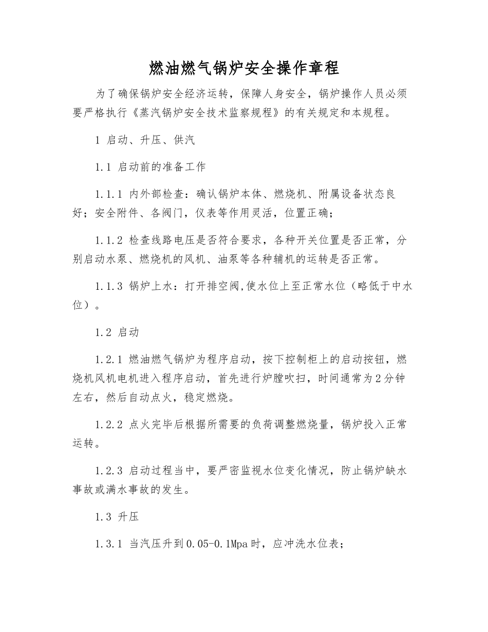 燃油燃气锅炉安全操作规程_第1页