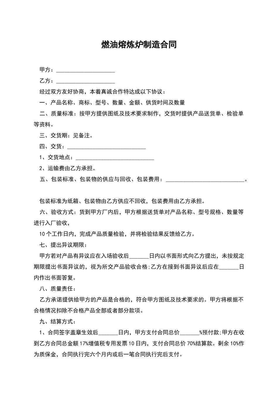 燃油熔炼炉制造合同_第1页