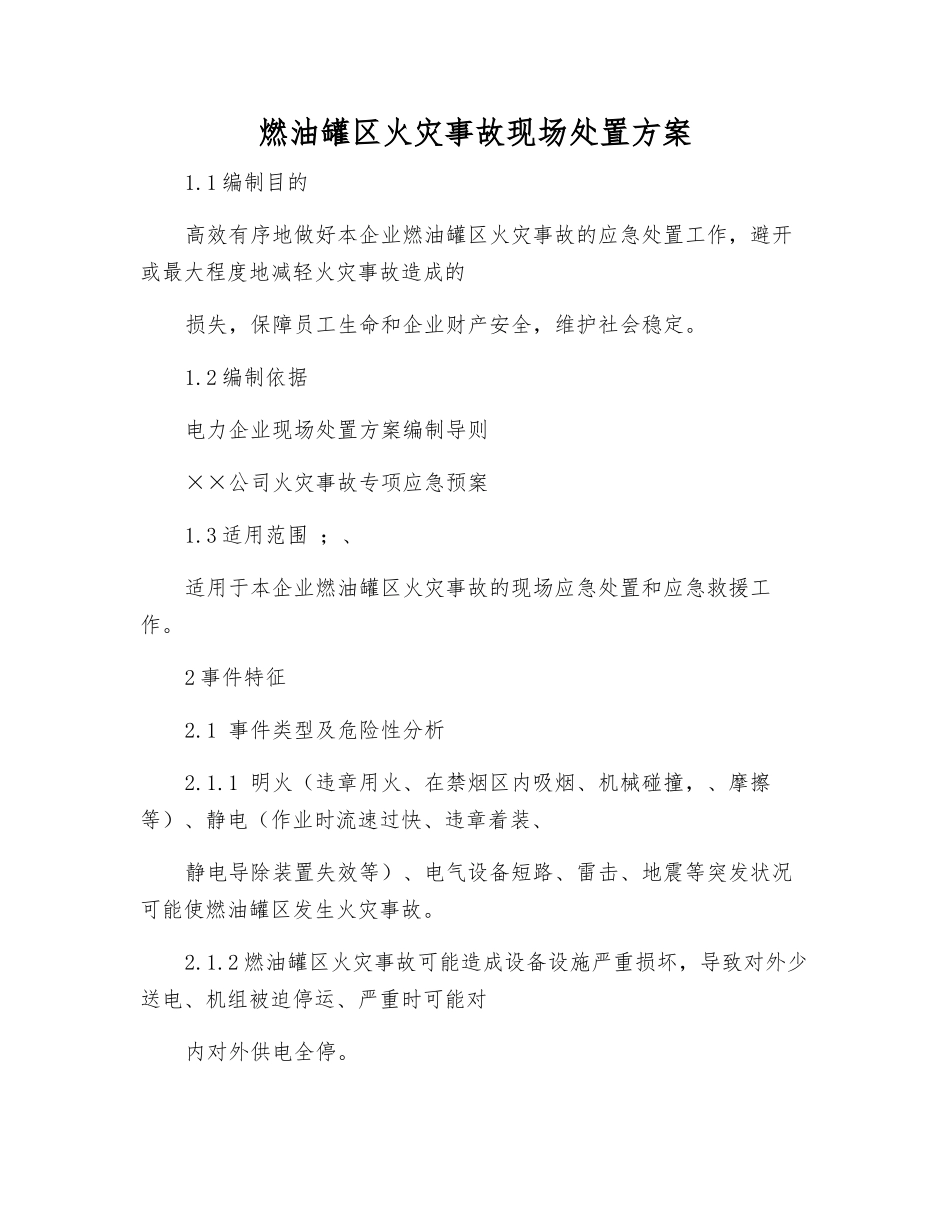 燃油罐区火灾事故现场处置方案_第1页
