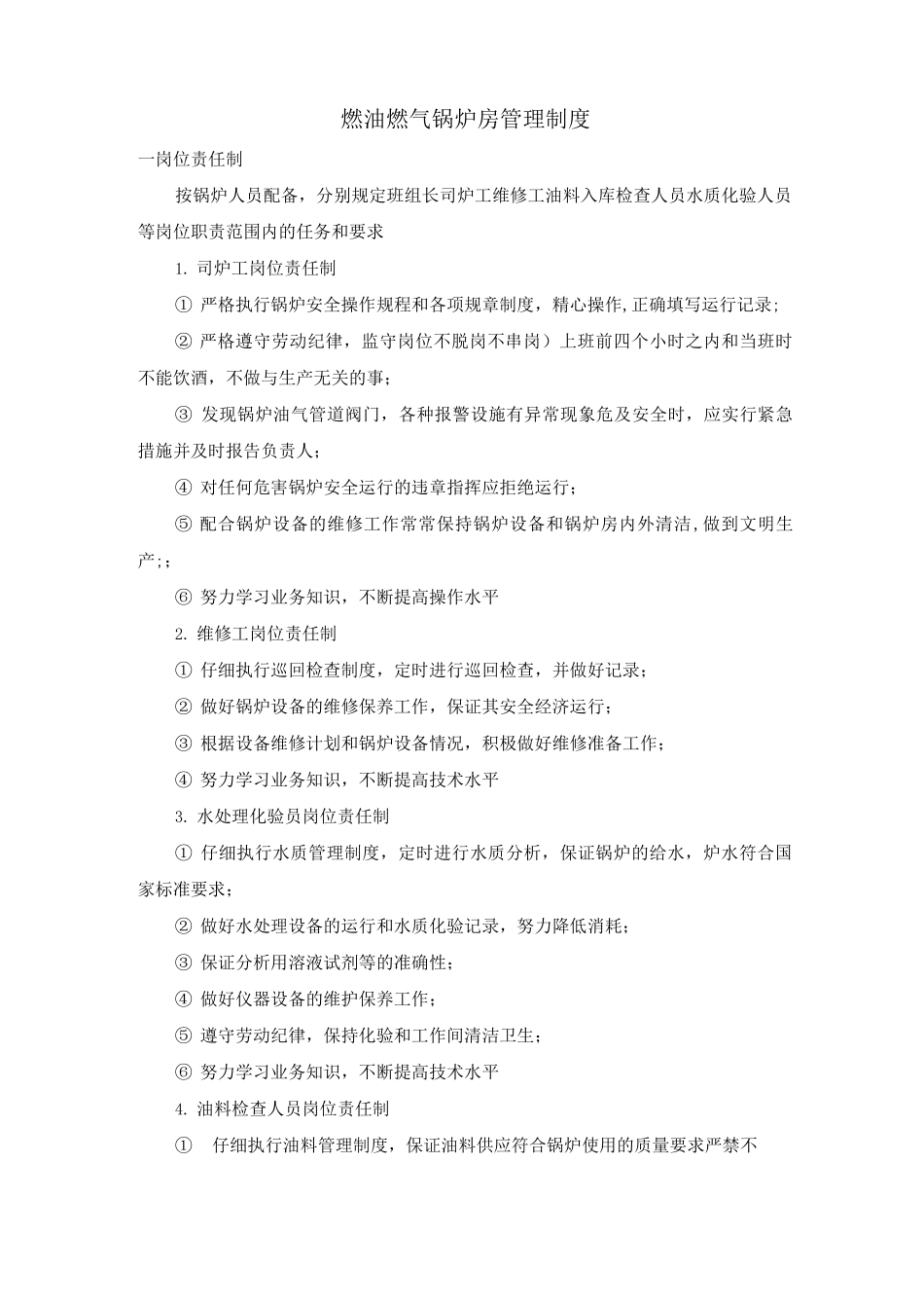 燃油燃气锅炉房管理制度_第1页