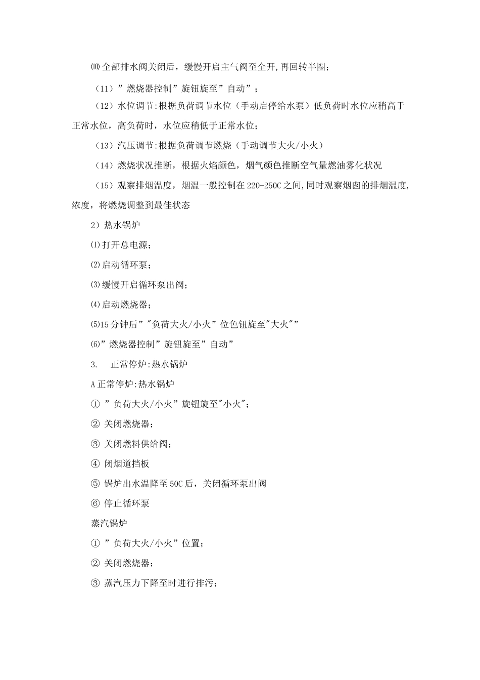 燃油燃气锅炉房管理制度_第3页