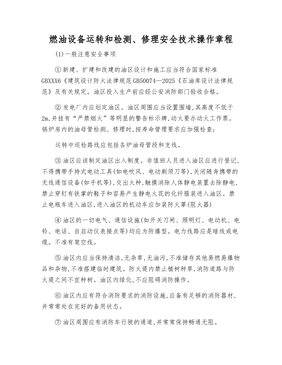 燃油设备运行和检修安全技术操作规程_第1页