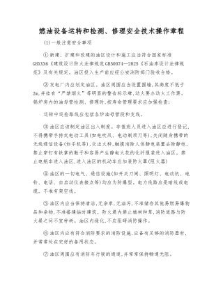 燃油设备运行和检修安全技术操作规程