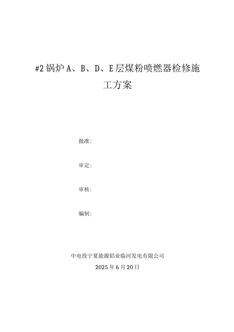 燃烧器更换施工方案_第1页