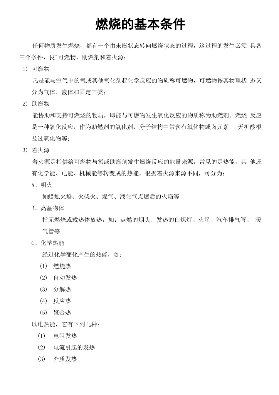 燃烧的基本条件_第1页