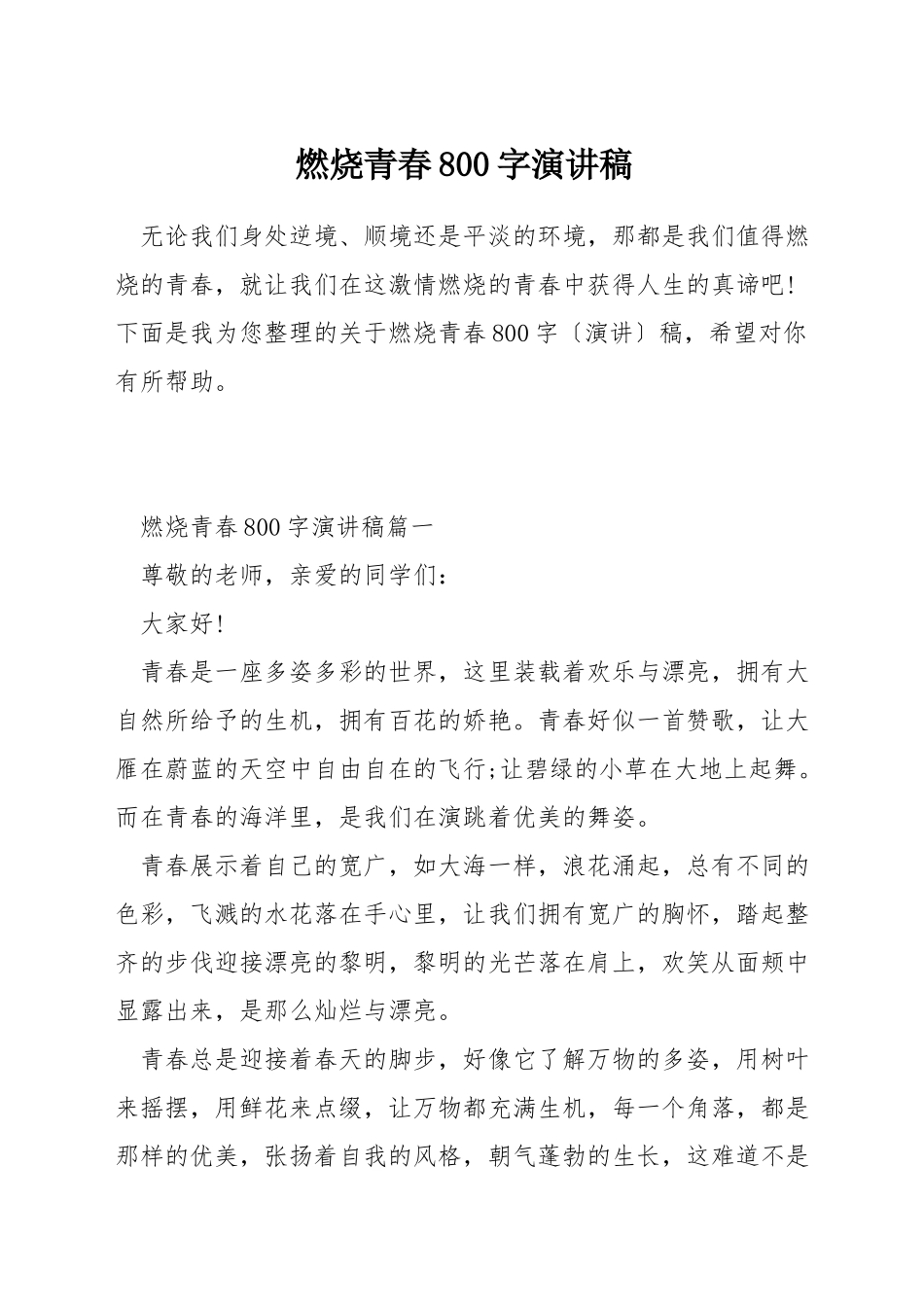燃烧青春800字演讲稿_第1页