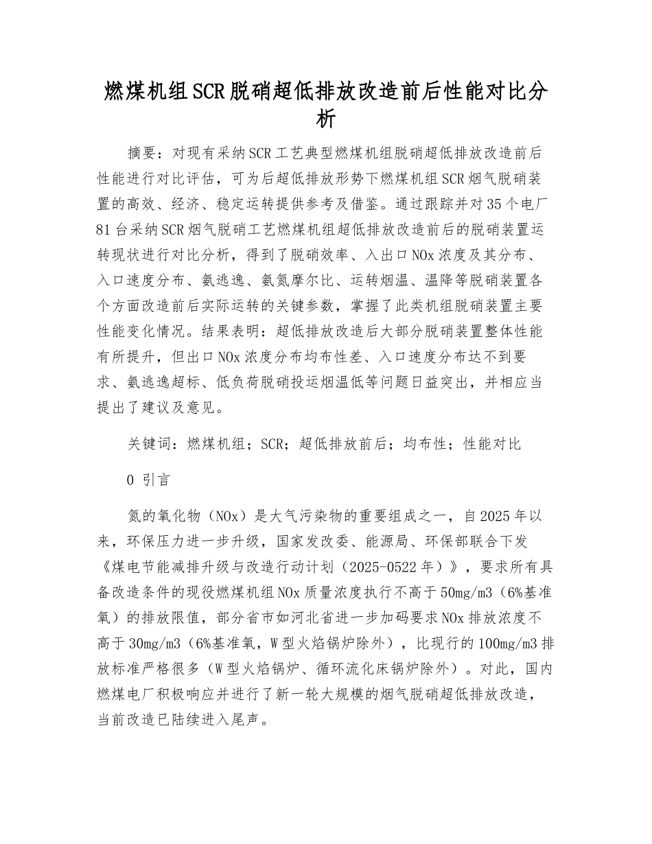燃煤机组SCR脱硝超低排放改造前后性能对比分析_第1页