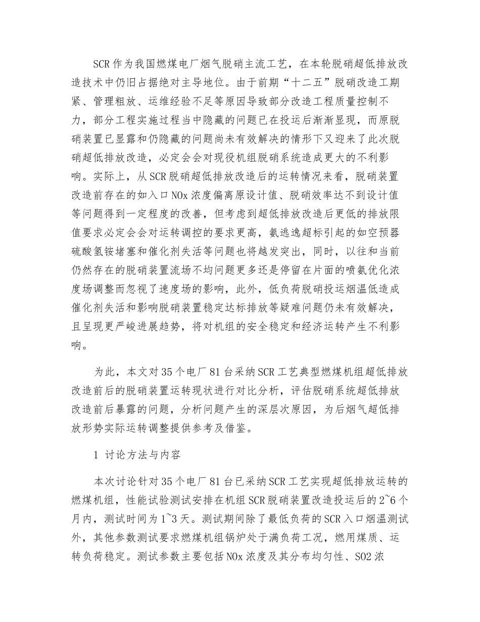 燃煤机组SCR脱硝超低排放改造前后性能对比分析_第2页