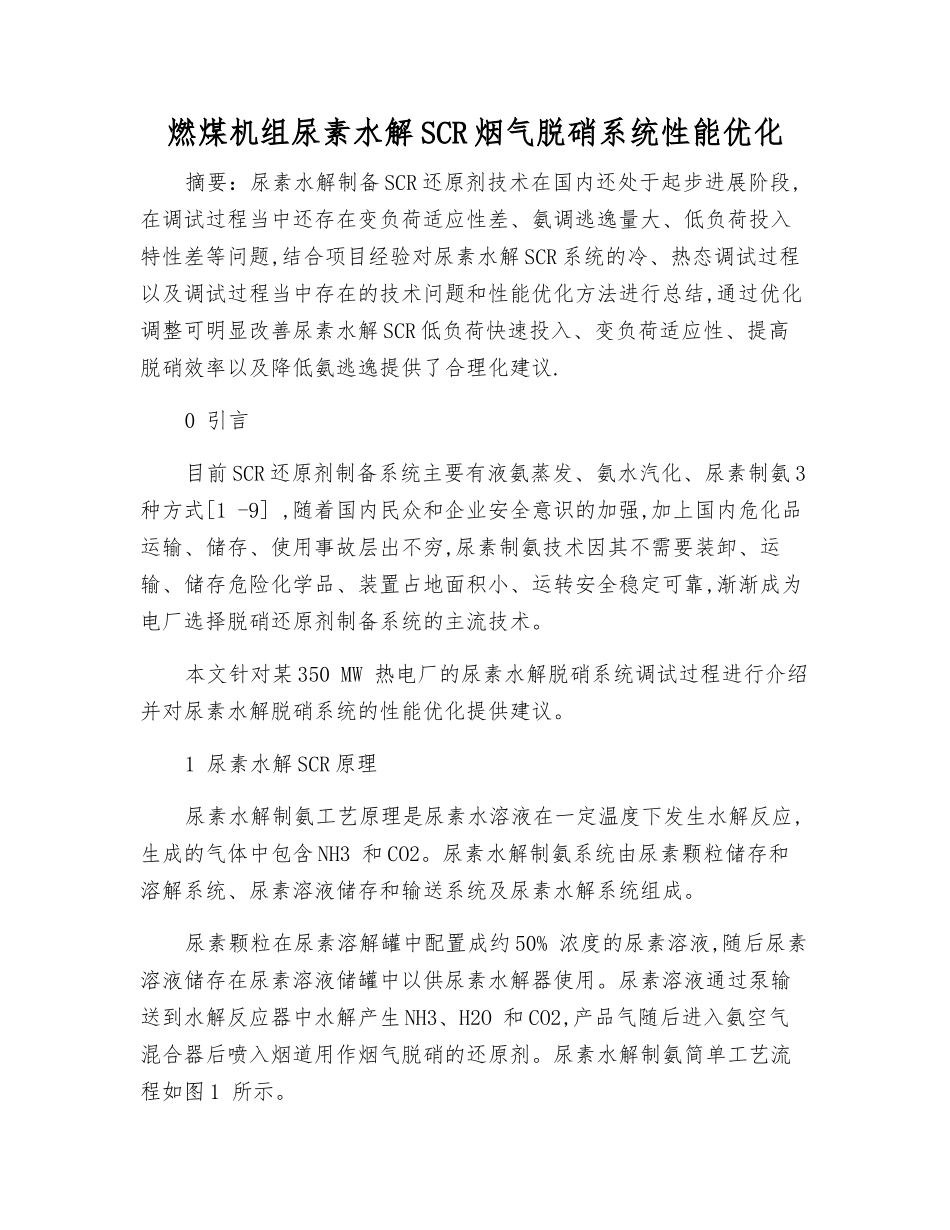 燃煤机组尿素水解SCR烟气脱硝系统性能优化_第1页