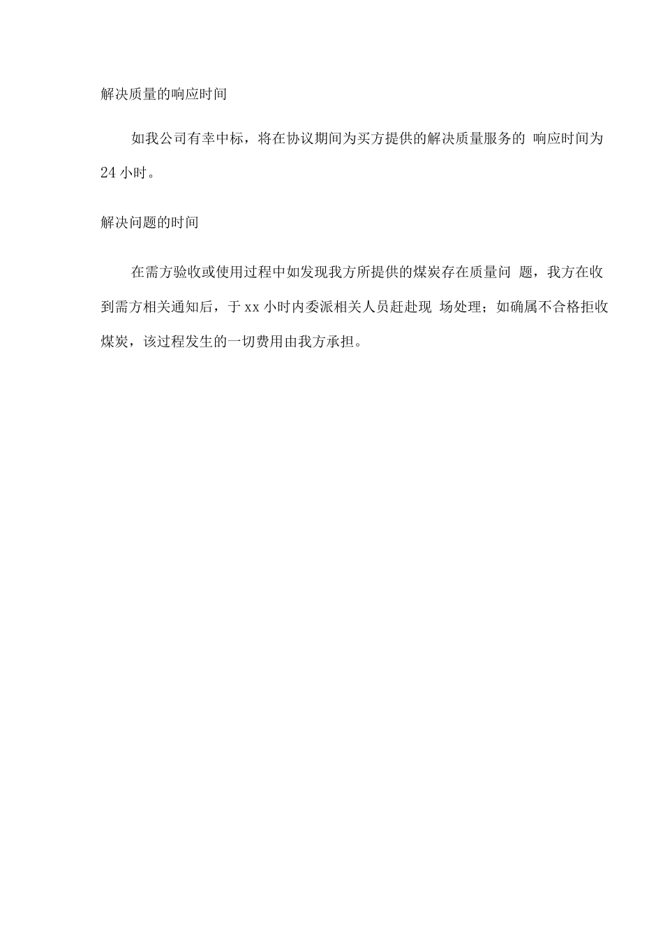 燃煤供货及售后服务方案2_第3页