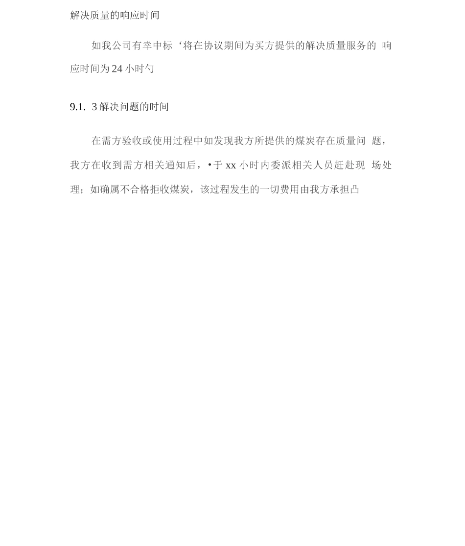 燃煤供货及售后服务方案_第3页