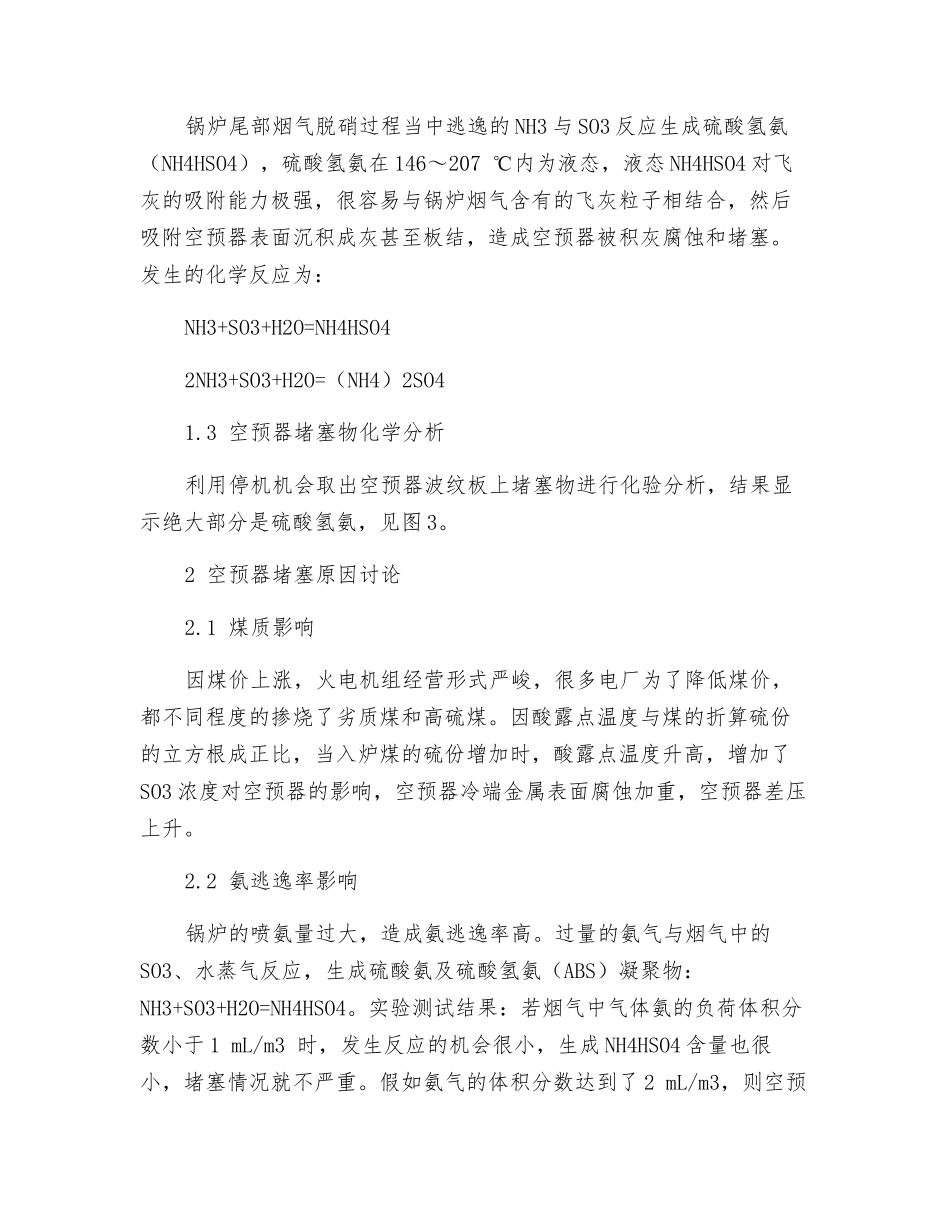 燃煤机组超低排放改造后空预器堵塞研究与对策_第2页