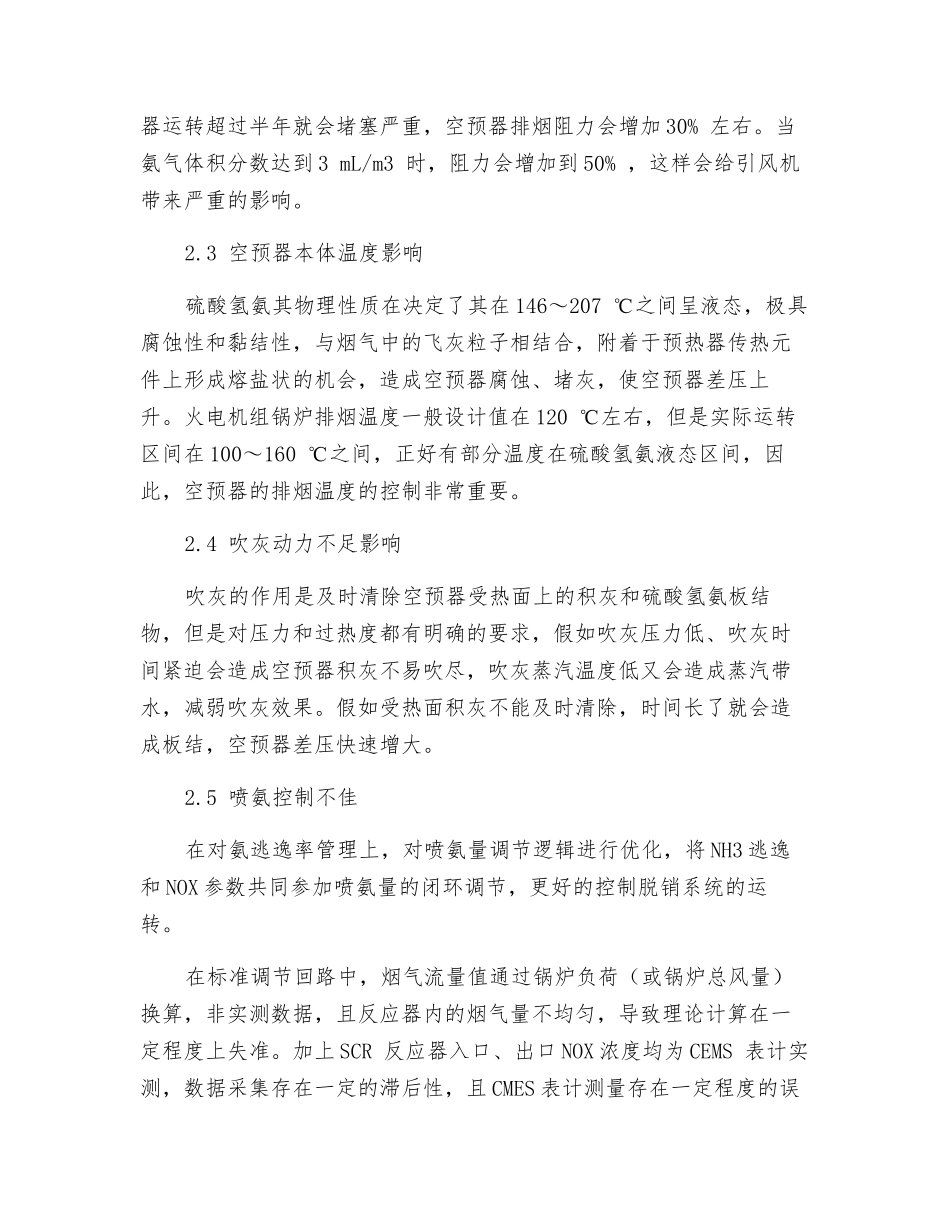 燃煤机组超低排放改造后空预器堵塞研究与对策_第3页