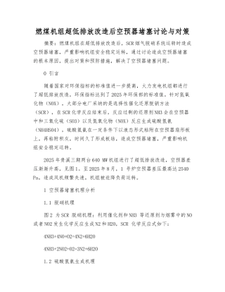 燃煤机组超低排放改造后空预器堵塞研究与对策