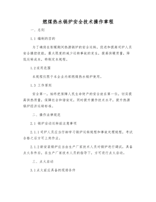 燃煤热水锅炉安全技术操作规程