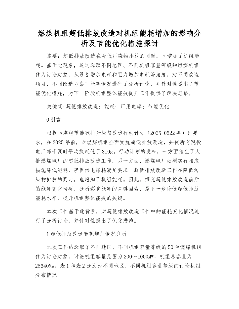 燃煤机组超低排放改造对机组能耗增加的影响分析及节能优化措施探讨_第1页