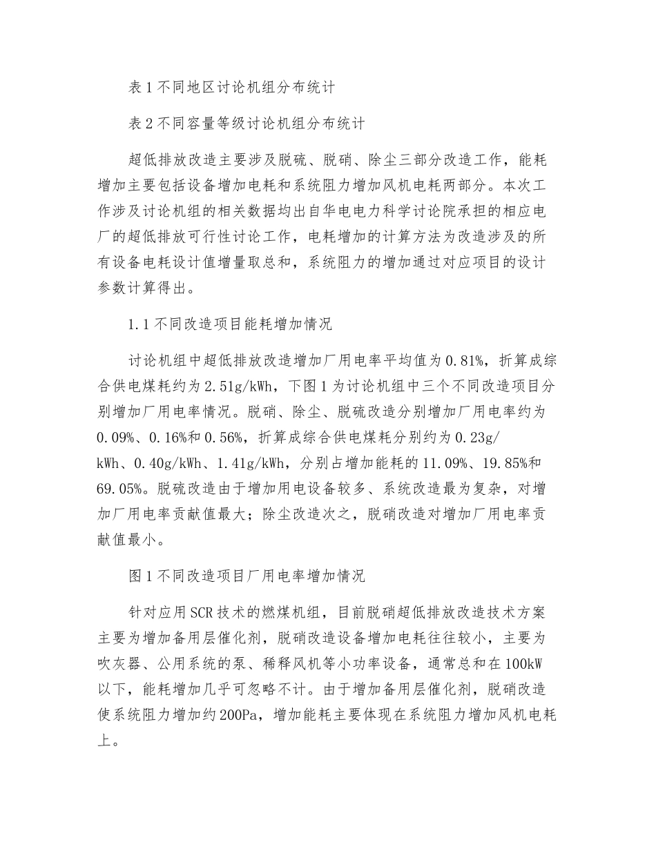 燃煤机组超低排放改造对机组能耗增加的影响分析及节能优化措施探讨_第2页