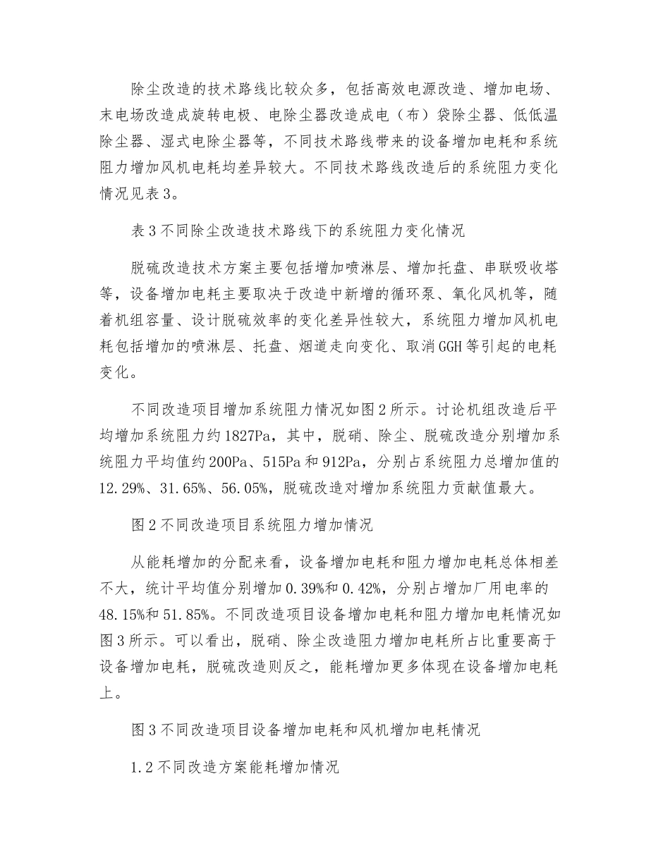 燃煤机组超低排放改造对机组能耗增加的影响分析及节能优化措施探讨_第3页