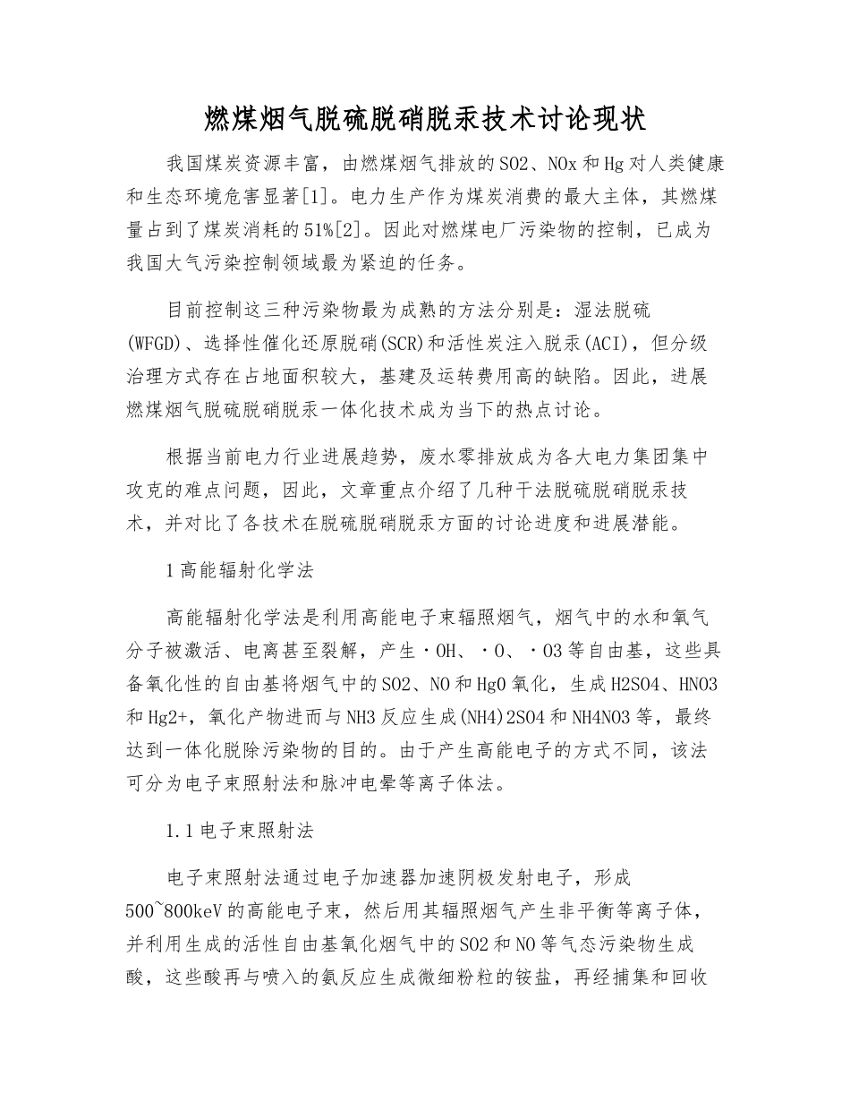 燃煤烟气脱硫脱硝脱汞技术研究现状_第1页
