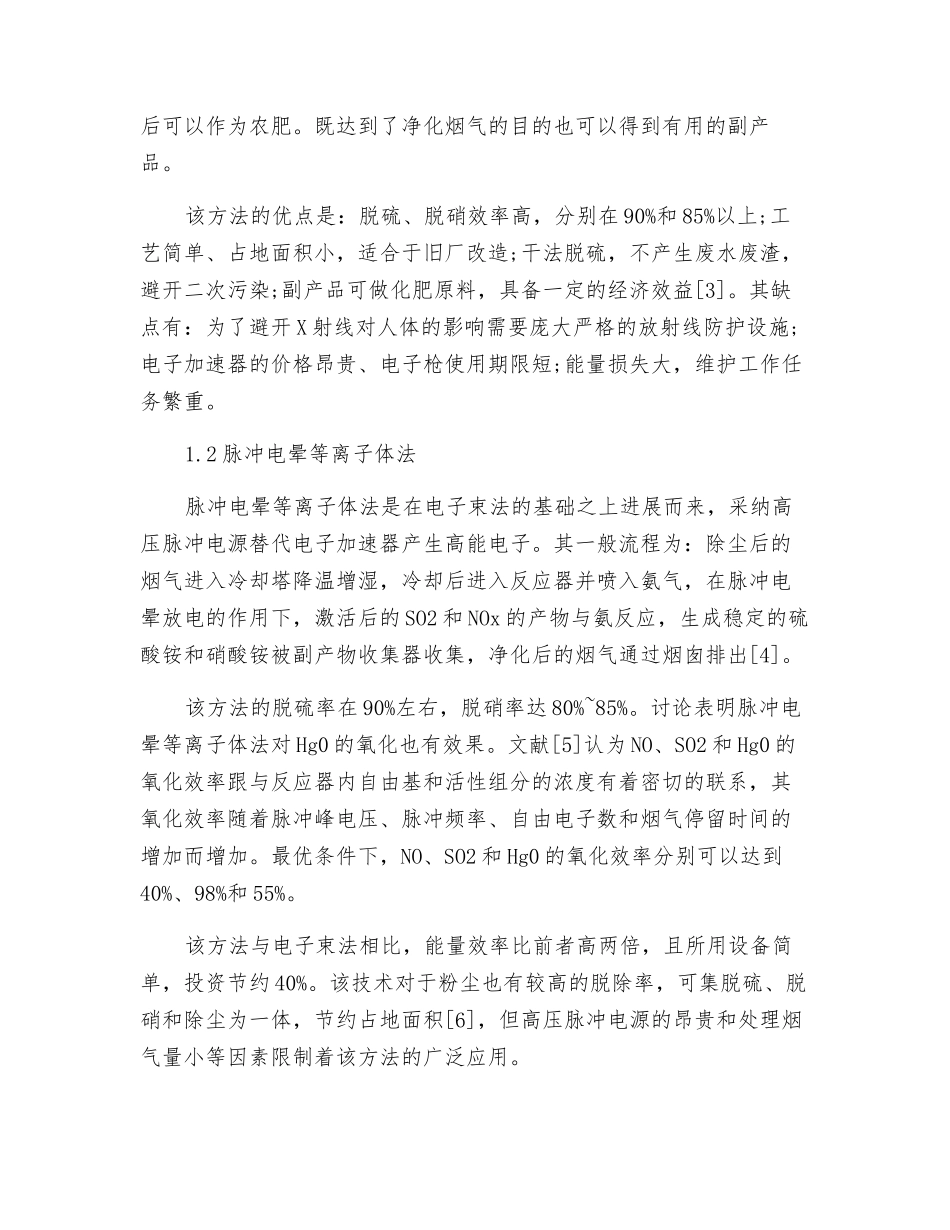 燃煤烟气脱硫脱硝脱汞技术研究现状_第2页