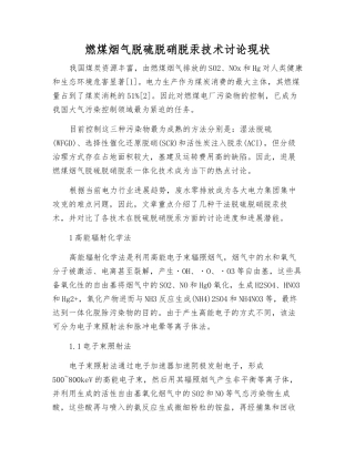 燃煤烟气脱硫脱硝脱汞技术研究现状