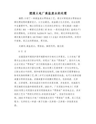 燃煤火电厂高盐废水的处理