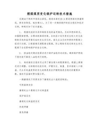 燃煤煤质变化锅炉运行技术措施