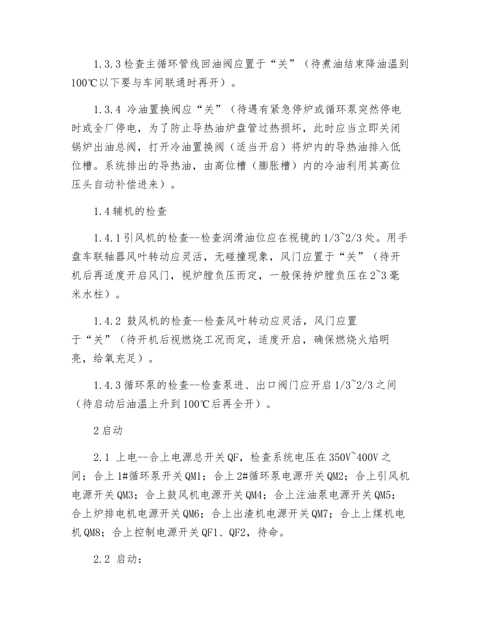 燃煤热油锅炉操作_第2页