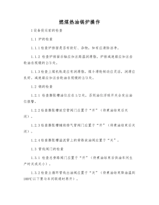 燃煤热油锅炉操作