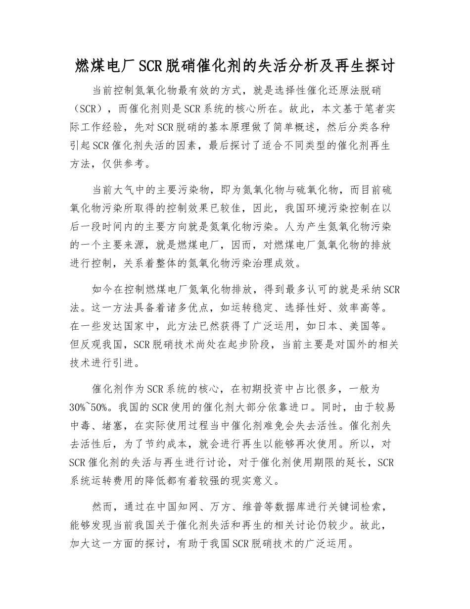 燃煤电厂SCR脱硝催化剂的失活分析及再生探讨_第1页