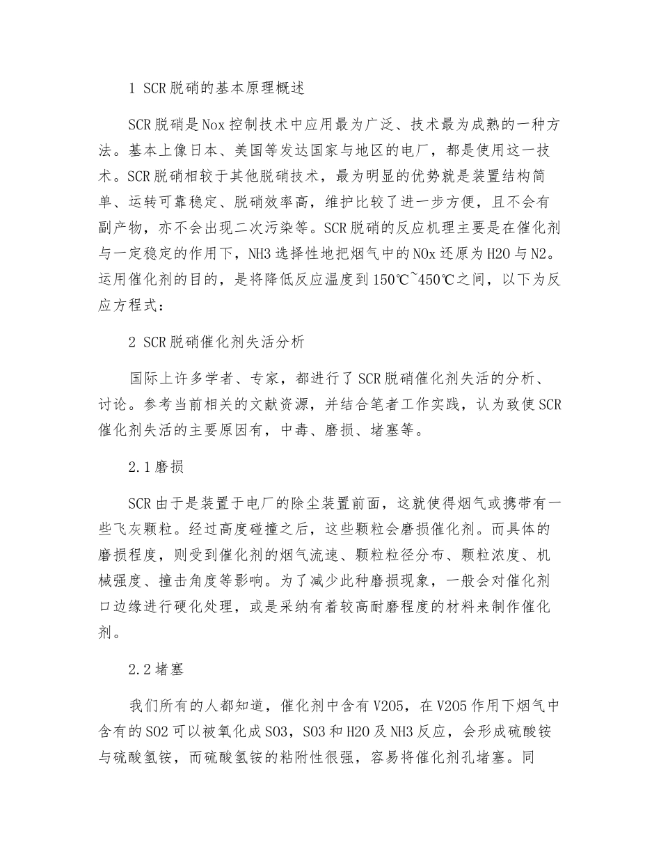 燃煤电厂SCR脱硝催化剂的失活分析及再生探讨_第2页